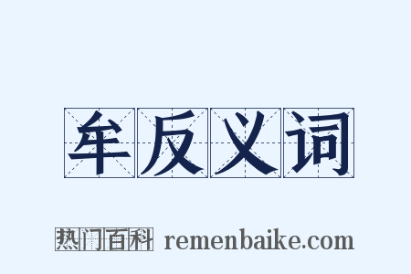 牟反义词是什么意思的图片